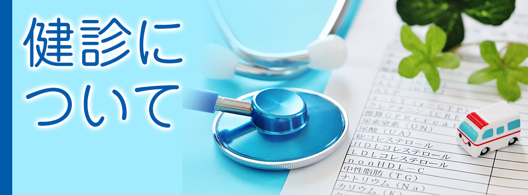 健診について|詳しくはこちら