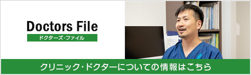 ドクターズ・ファイル クリニック・ドクターについての情報はこちら