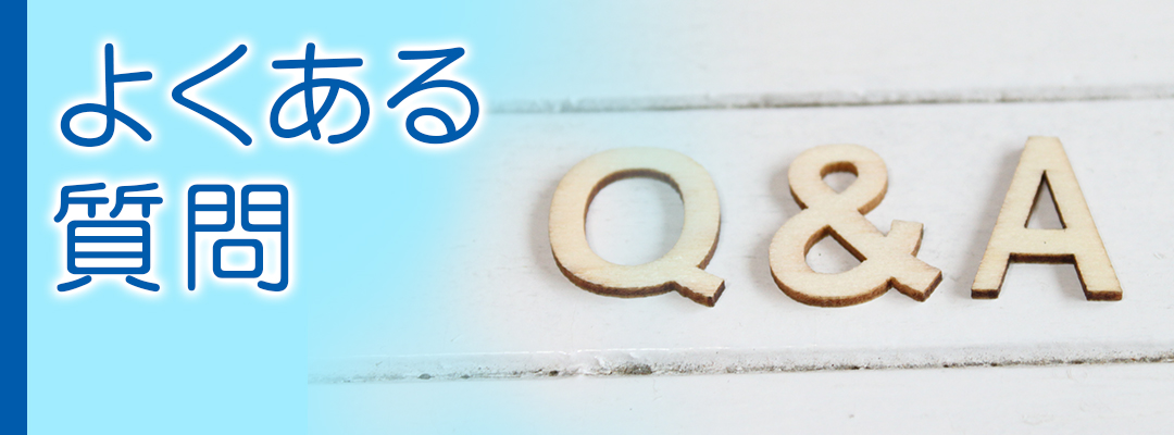 よくある質問|詳しくはこちら
