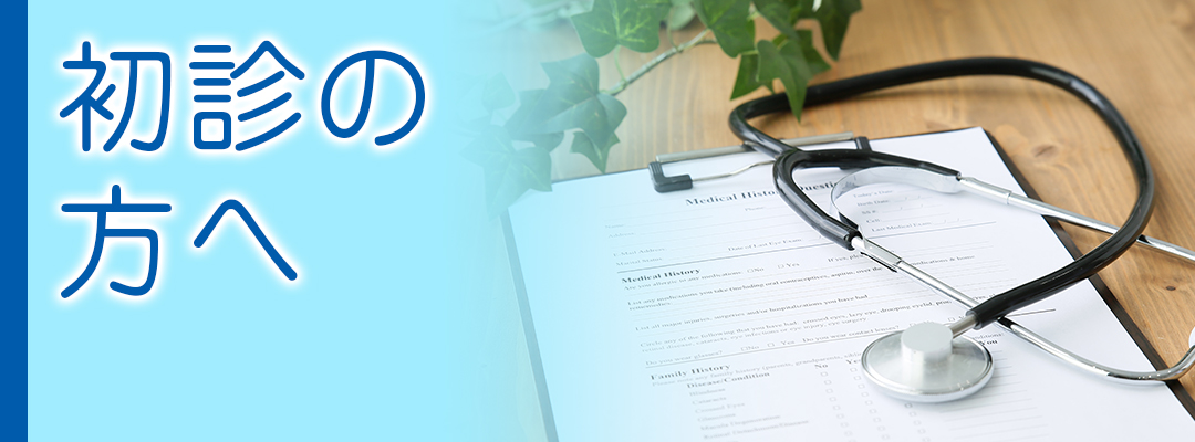 初診の方へ|詳しくはこちら