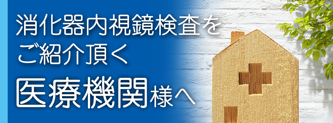 消化器内視鏡検査をご紹介頂く医療機関様へ|詳しくはこちら