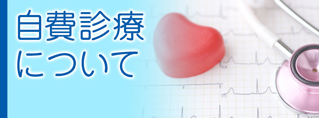 自費診療について|詳しくはこちら