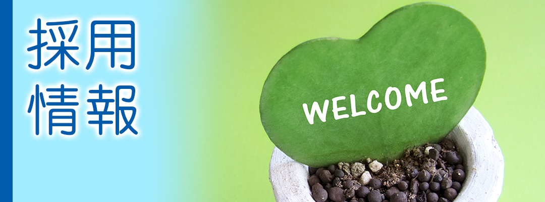 採用情報|詳しくはこちら