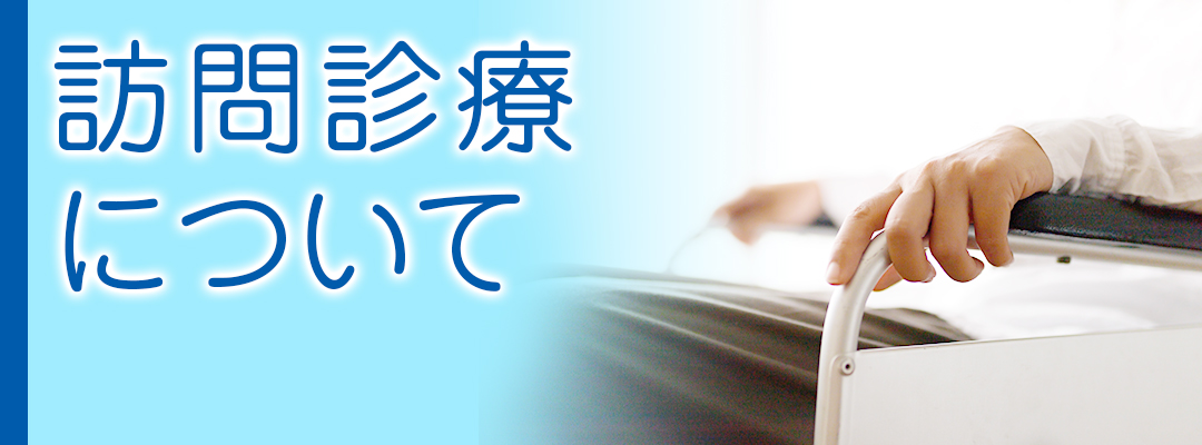 訪問診療について|詳しくはこちら