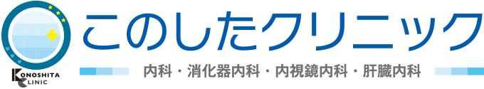 「千里山」駅・徒歩2分【このしたクリニック】内科・消化器内科