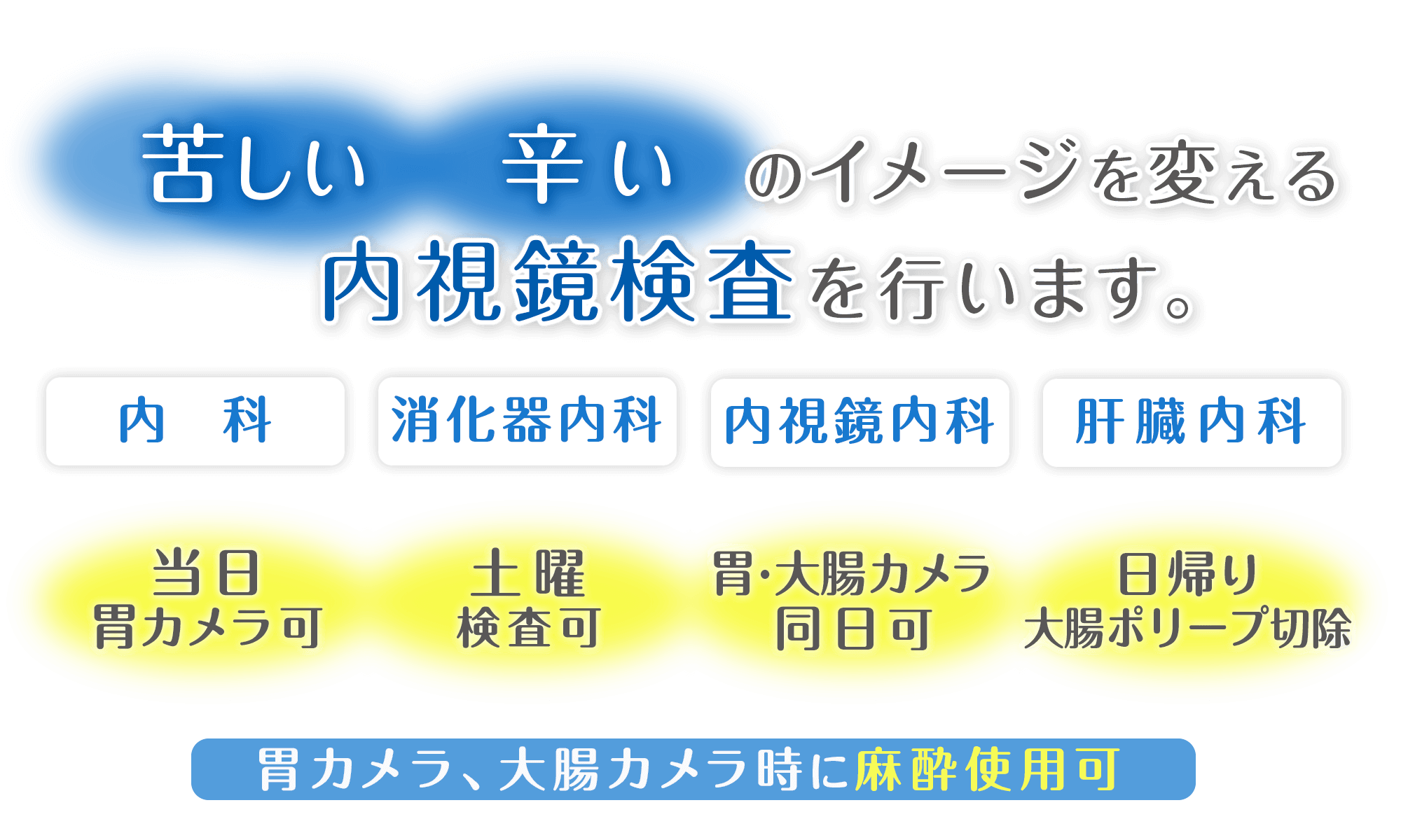 苦しい、辛いのイメージを変える「内視鏡検査」を行います。内科・消化器内科・内視鏡内科・肝臓内科。当日カメラ可、土曜検査可、胃・大腸カメラ同日可、日帰り大腸ポリープ切除。胃カメラ、大腸カメラ時に麻酔使用可。吹田市「千里山」駅・徒歩2分・内科・消化器内科・肝臓内科『このしたクリニック』近隣のクリニック・病院とも連携し、苦しくない、しんどくない内視鏡検査、人間ドッグなども受け付けております。体の不調など、ご気軽にご相談ください。