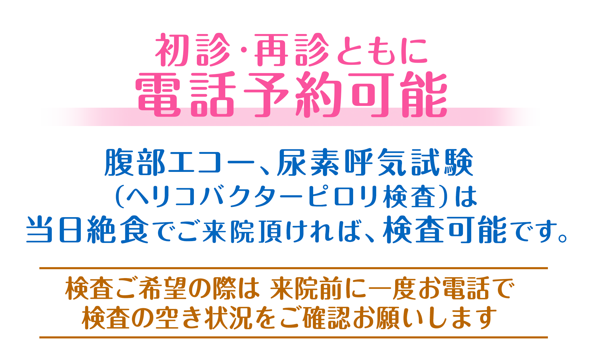 初診・再診ともに電話予約可能。腹部エコー、尿素呼気試験(ヘリコバクターピロリ検査)は当日絶食でご来院頂ければ、検査可能です。検査ご希望の際は来院前に一度お電話で検査の空き状況をご確認お願いします。吹田市「千里山」駅・徒歩2分・内科・消化器内科・肝臓内科『このしたクリニック』近隣のクリニック・病院とも連携し、苦しくない、しんどくない内視鏡検査、人間ドッグなども受け付けております。体の不調など、ご気軽にご相談ください。