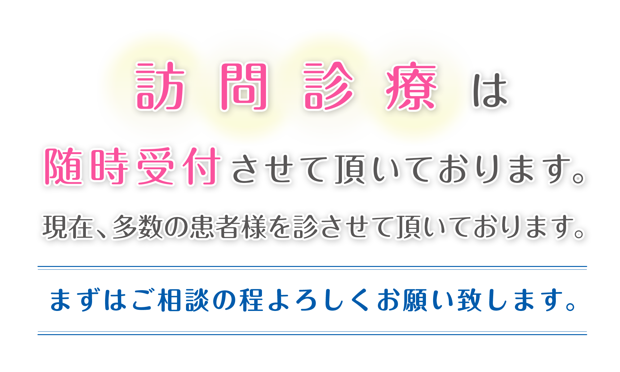 訪問診療は随時受付させて頂いております。現在、多数の患者様を診させて頂いております。